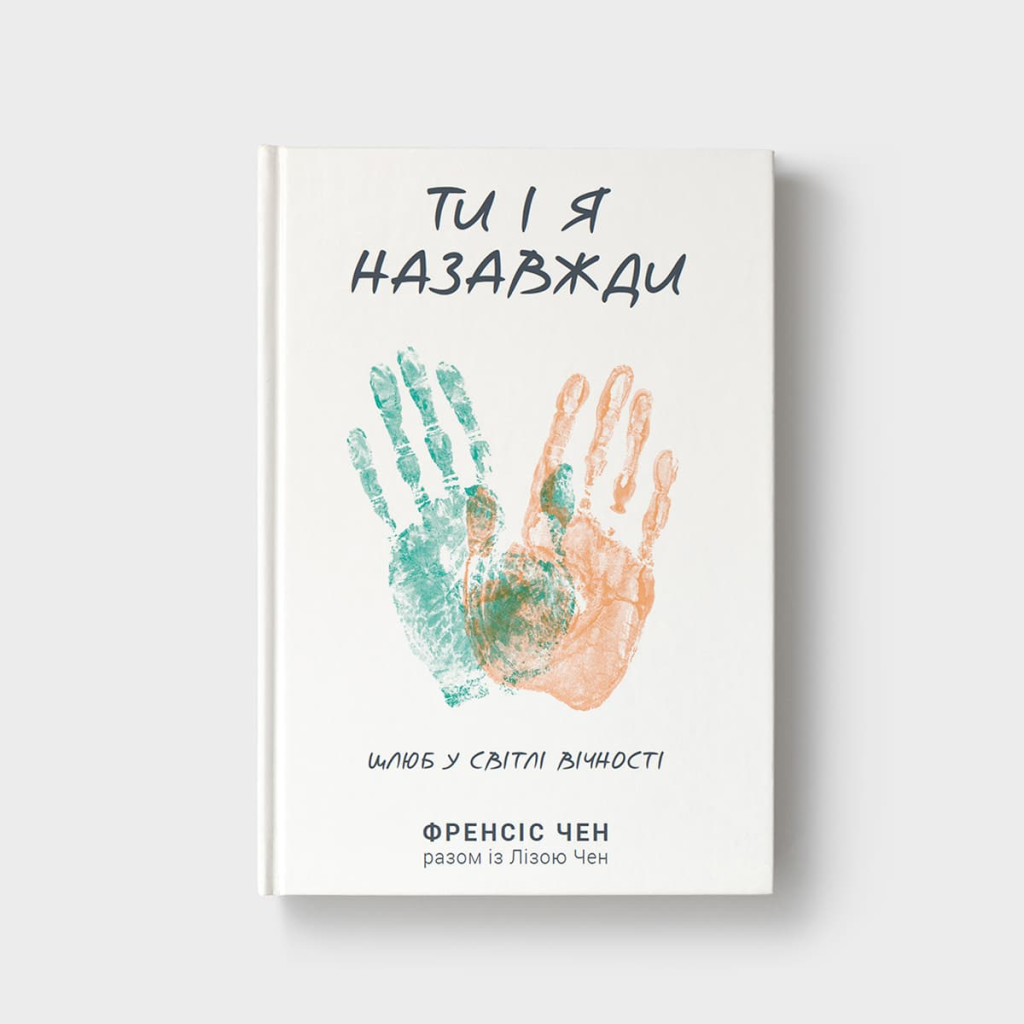 Ти і я назавжди