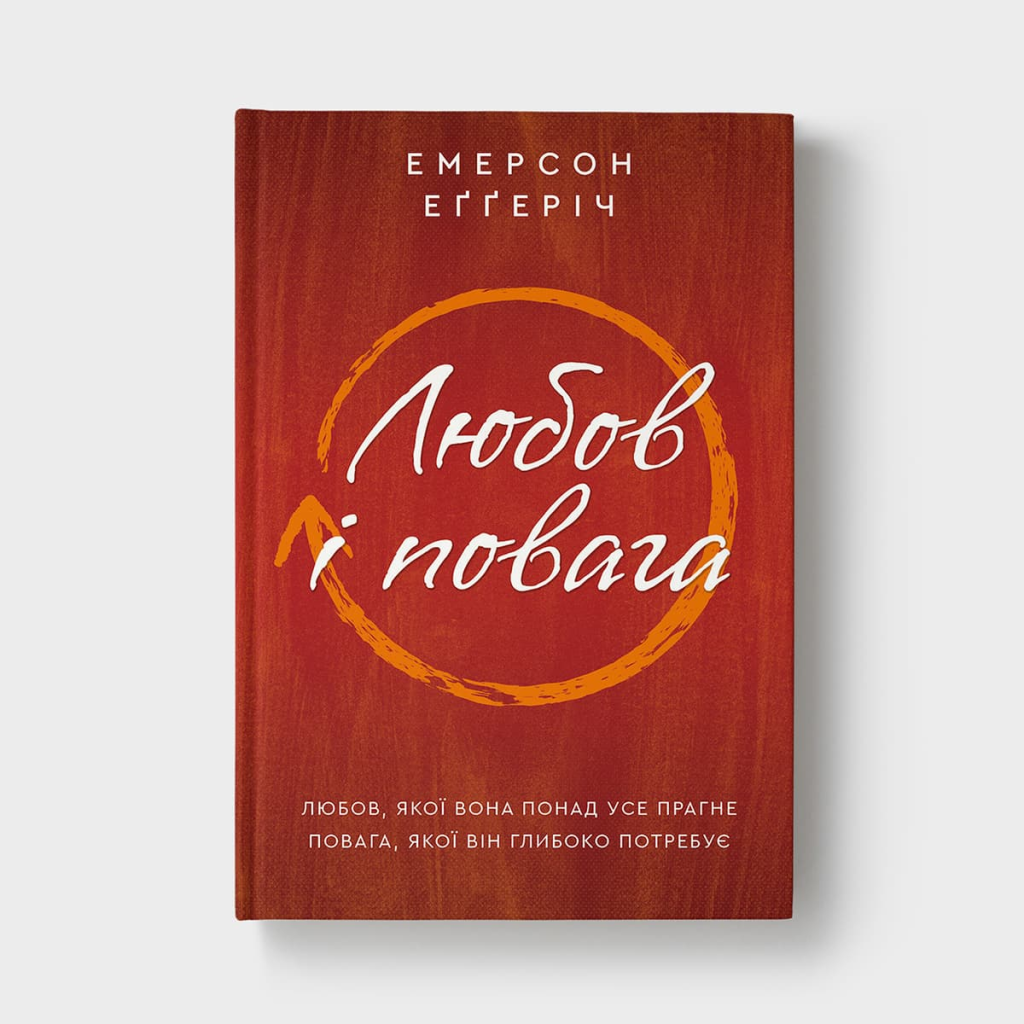 книга "Любов і повага"